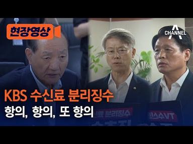 [현장영상] KBS 수신료 분리징수 항의, 항의, 또 항의 / 채널A
