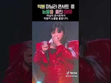 박봄, 마닐라 콘서트에서 눈물을 흘린 이유