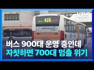 버스 900대 운영 중인데 자칫하면 700대 멈출 위기 / KBS  2024.03.27.