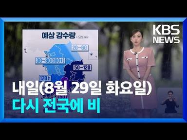 [날씨] 내일 다시 전국에 비…남부 모레까지 최대 150mm↑ / KBS  2023.08.28.