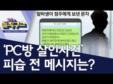 ‘PC방 살인사건’ 피습 전 메시지는? | 김진의 돌직구쇼