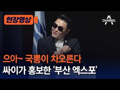 [현장영상] 으아~ 국뽕이 차오른다 싸이가 홍보한 &#39;부산 엑스포&#39; / 채널A