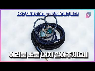 역대급 가성비 트라이브리드 유선이어폰 NiceHCK NX7 MK4 &amp; DragonScale 공구 예고!