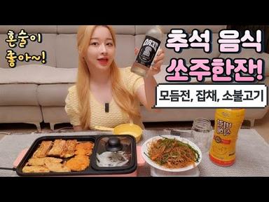 추석음식에 쏘주한잔 걸쳐봅시다!!(삼색꼬치전, 김치전, 소불고기, 잡채, 식혜) koreanfood, k-food