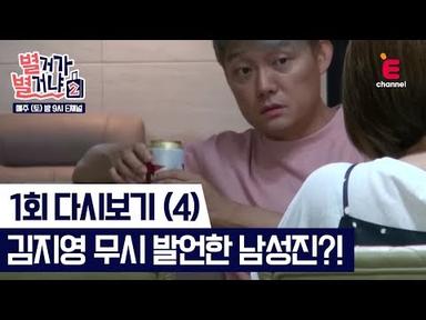 사람들 앞에서 김지영 무시 발언한 남성진?!  [별거가 별거냐2] 다시보기 1-4