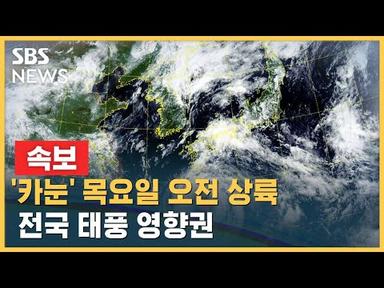 [속보] &#39;카눈&#39; 목요일 오전 상륙…강원영동 최대 500mm↑ 폭우 / SBS