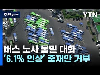 서울 시내버스 노사 파업 돌입 속 물밑접촉 / YTN