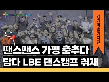 [#경기마을기자단] 땐스땐스 가평 춤추다 - 담다 LBE 댄스캠프 취재