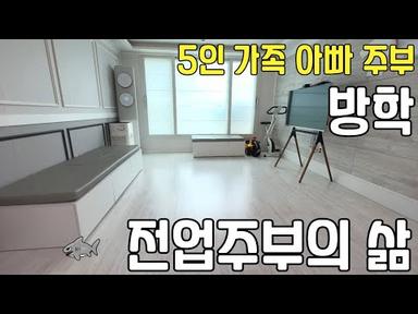 미니멀라이프 / 방학 / 육아 / 청소 / 정리 / 정돈