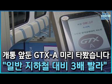 &#39;지하철보다 3배 빨라&#39;…개통 앞둔 GTX, 먼저 타봤습니다/한국경제TV뉴스