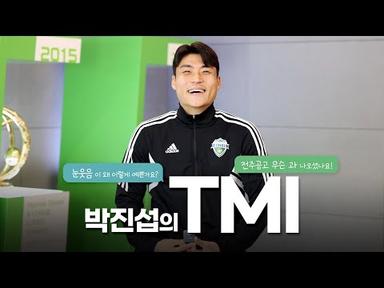 용접 해봤습니다 🔥 눈웃음이 매력적인 #박진섭 의 TMI인터뷰!