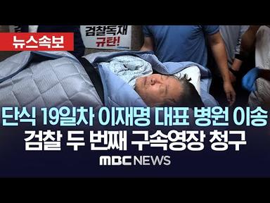 [속보] &#39;단식 19일째&#39; 이재명, 건강 악화로 병원 후송 - [뉴스속보] MBC뉴스 2023년 09월 18일