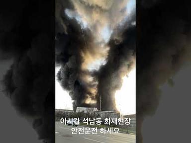 이시간 인천 석남동 공장 화재 현장