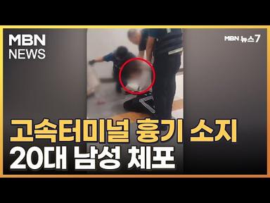 강남 고속터미널서 대낮 흉기 소재 20대 현행범 체포 [MBN 뉴스7]