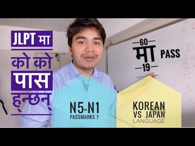 जापानिज भाषा jlpt jft pass गर्न कत्तिको गारो छ Japanese language n5 n4 —-n1