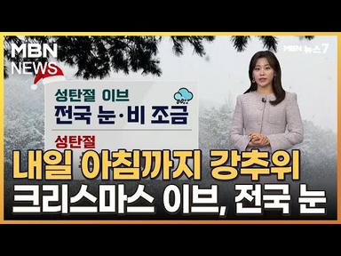 [날씨] 내일 아침까지 강추위…크리스마스 이브, 전국 눈 [MBN 뉴스7]