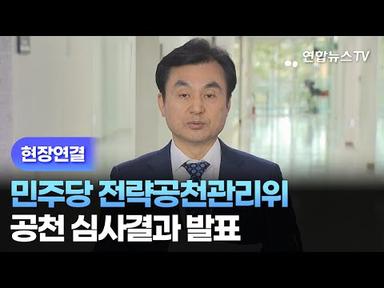 [현장연결] 민주당 전략공천관리위 심사결과 발표 / 연합뉴스TV (YonhapnewsTV)