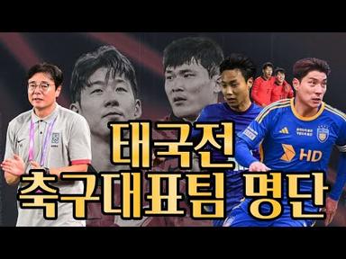 월드컵 2차 예선 태국전 축구대표팀 명단 - 손흥민,이강인,주민규 포함!! 이승우 제외