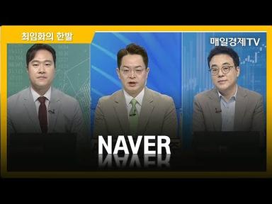 [최임화의 한발] NAVER / 최임화의 한발 / 매일경제TV