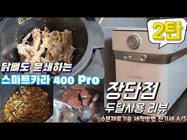 스마트카라400Pro 음식물처리 두달사용후기 장단점 리뷰 신혼가전추천