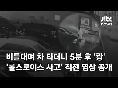 병원 나오더니 &#39;비틀비틀&#39;…&#39;롤스로이스 사고&#39; 직전 영상 공개 / JTBC News