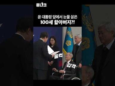 100세 할아버지 #윤석열 대통령 앞에서 눈물 쏟은 사연은?!