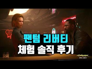 사이버펑크 2077 :팬텀 리버티 50분 플레이 솔직 후기!!