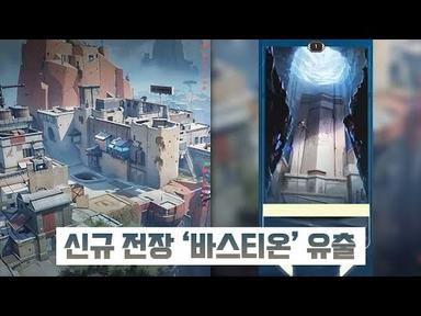 【패치】 신규 전장 유출 소식(가능성) / 클로브 추가 소식