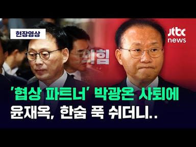 [현장영상] &#39;협상 파트너&#39; 박광온 사퇴에 윤재옥, 한숨 푹 쉬더니 던진 말 / JTBC News