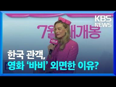 한국 관객, 영화 ‘바비’ 외면한 이유? [잇슈 연예] / KBS  2023.08.03.