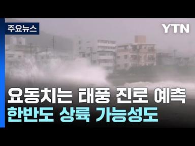 [날씨] 요동치는 태풍 진로 예측...한반도 상륙 가능성도 / YTN