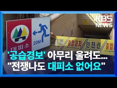 안내판 없고 출입도 통제…민방위 대피소 ‘무용지물’ 우려 / KBS  2022.11.08.