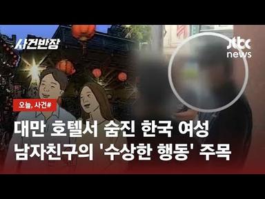 &quot;죽였냐&quot; 질문에 침묵만…대만 여행 중 숨진 한국인 여성, 범인은? / JTBC 사건반장