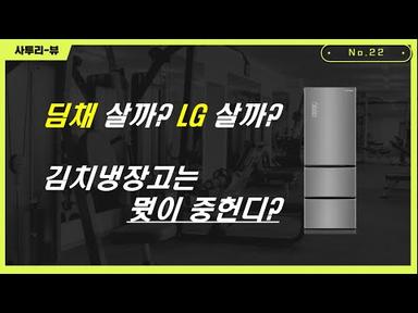 딤채/LG/삼성 김치냉장고 이 차이를 알고 사세요!(기술이 다릅니다)