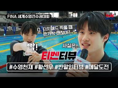 [티벤터뷰] 수영천재 황선우│수영 선수들 손가락은 괜찮을까?│🎁댓글이벤트 #tvNSPORTS