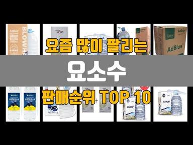 요소수 추천 TOP10 [판매가격, 리뷰, 후기]