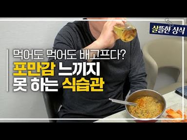 먹어도 채워지지 않는 포만감?! 쫓기듯 몰아서 먹는 식습관이주는 악영향｜다큐 플러스｜ JTBC 210314 방송