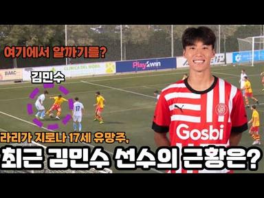 17세 김민수 선수, 지로나 B에서 팀을 구해낸 득점! 최근 어떤 모습 보여주고 있나?