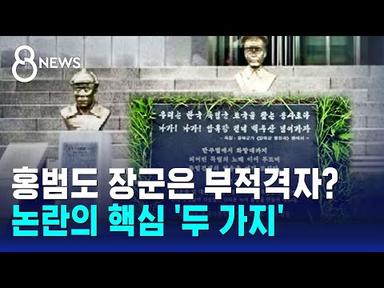 홍범도 장군 흉상 논란…핵심 두 가지는? / SBS 8뉴스