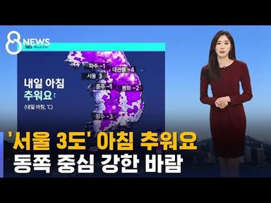 [날씨] &#39;서울 3도&#39; 아침 추워요…동쪽 중심 강한 바람 / SBS 8뉴스