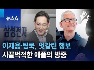 이재용·팀쿡, 엇갈린 행보…시끌벅적한 애플의 방중 | 뉴스A