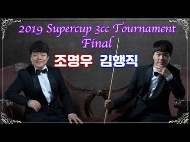 [2019 KBF 슈퍼컵 3쿠션 토너먼트] 결승 김행직 vs 조명우 전반 하이라이트