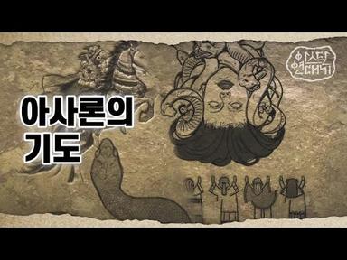 4화 [아스의 여덟신] | tvN 토일드라마 아스달 연대기 스페셜 쿠키영상