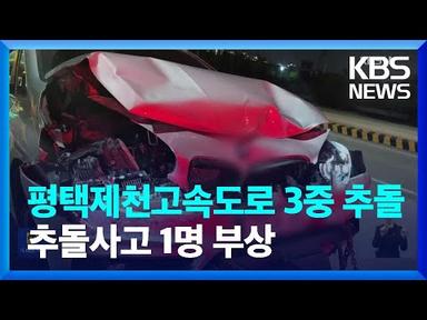 평택제천고속도로 추돌 사고로 1명 부상…밤 사이 사건사고 / KBS  2023.06.08.