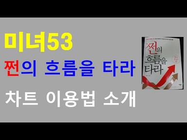 27강_미녀53 소개 및 차트구성