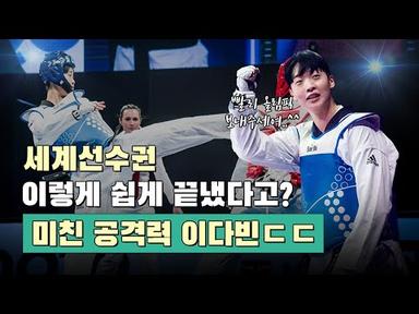 세계선수권 잘근잘근 씹어먹은 역대급 태권도 여제 탄생 ㄷㄷ(feat.찍기 고수 이다빈)ㅣDo You Know World Champion Da-Bin LEE?