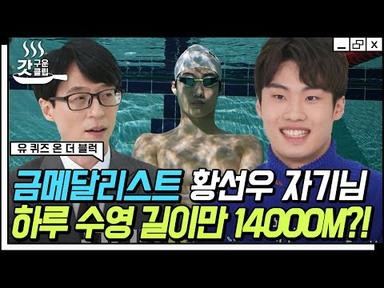 [#유퀴즈온더블럭] 앞으로가 더 기대되는 선수🏊  한국 수영의 새 역사를 쓰고 있는 ☆갓기☆ 황선우 선수의 빛나는 마인드✨ | #Diggle #갓구운클립