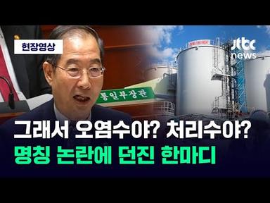 [현장영상] 오염수? 처리수?...&#39;오염수 명칭&#39; 논란에 입 연 한덕수 / JTBC News