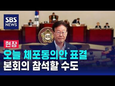 [현장] 오늘 이재명 체포동의안 표결…본회의 참석할 수도 / SBS