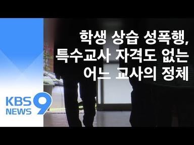 특수학교 성폭력 파장…피해 학생 추가 확인 / KBS뉴스(News)